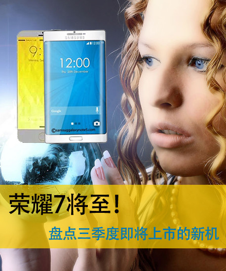 榮耀7將至!盤點(diǎn)三季度即將上市的新機(jī)第2張圖