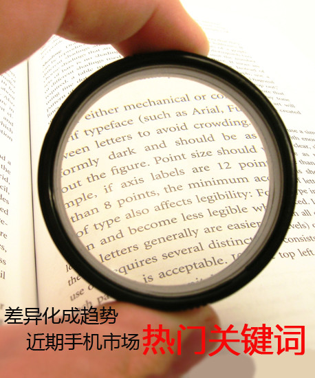 差異化成趨勢(shì) 近期手機(jī)市場(chǎng)熱門關(guān)鍵詞第2張圖