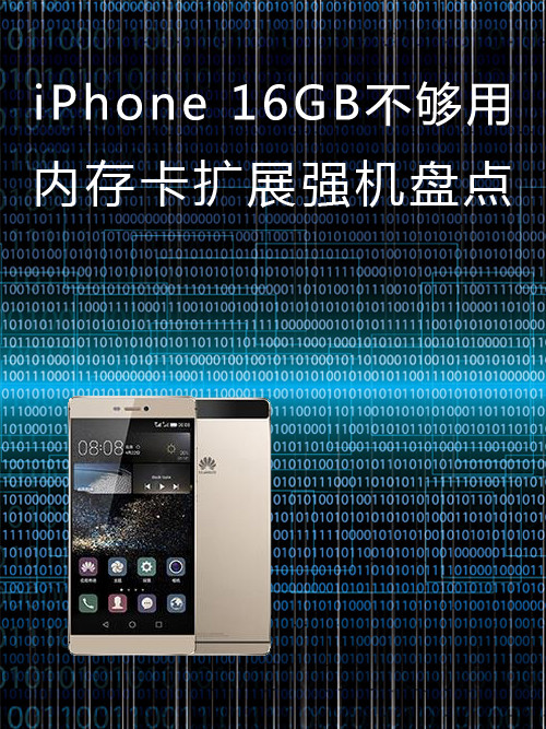 <a href=/mobile/iphone/ target=_blank class=infotextkey>iPhone</a> 16GB不夠用 內(nèi)存卡擴(kuò)展強(qiáng)機(jī)盤(pán)點(diǎn)第1張圖