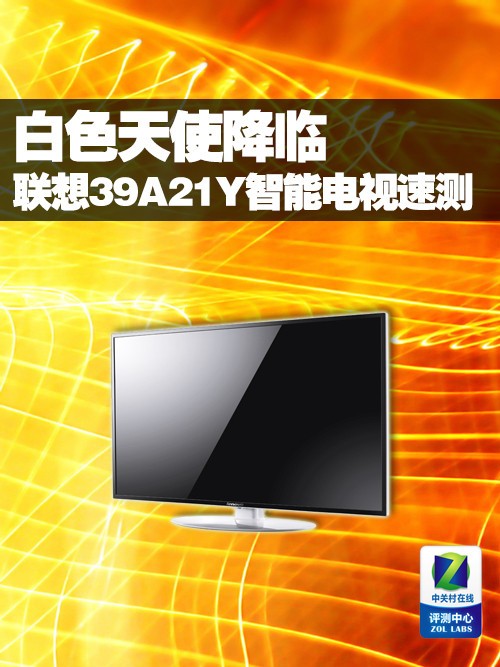 白色天使降臨 聯(lián)想39A21Y智能電視速測