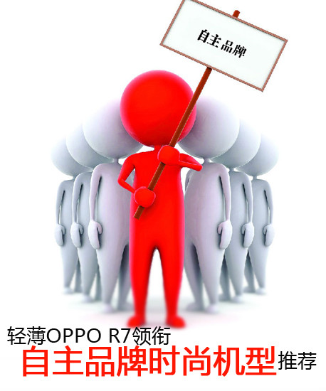 輕薄OPPO R7領(lǐng)銜 自主品牌時尚機型推薦第2張圖