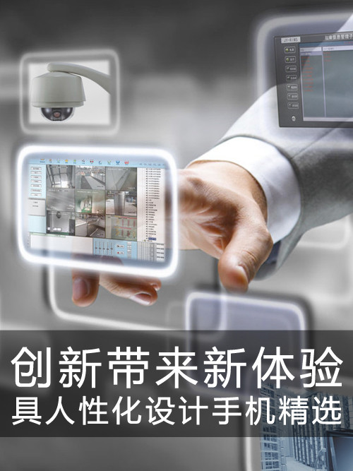 創(chuàng)新帶來新體驗 具人性化設(shè)計手機(jī)精選第1張圖