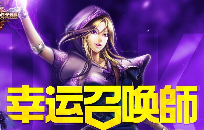 幸運召喚師 lol幸運召喚師 lol8月幸運召喚師 英雄聯盟幸運召喚師活動地址