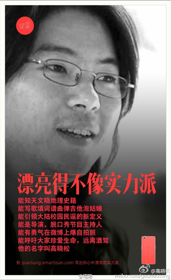 高曉松現(xiàn)身堅(jiān)果手機(jī)海報(bào) 差點(diǎn)跟羅永浩撕逼