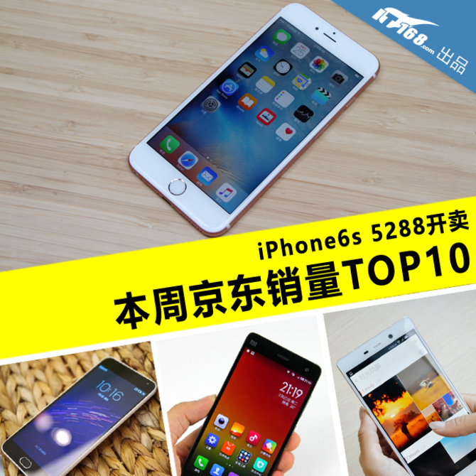 iPhone6s原價現貨購 本周京東銷量TOP10