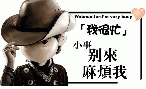 個人站長