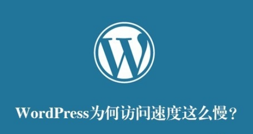 服務器優化 網站優化 網站加載速度 <a href=/office/word/ target=_blank class=infotextkey>word</a>press博客優化
