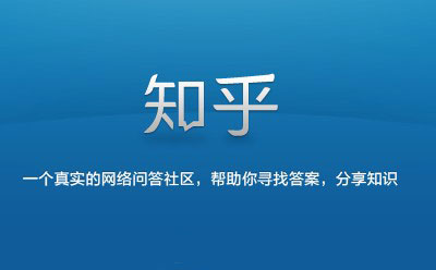 社區運營 問答社區運營 知乎運營模式