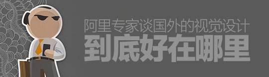 阿里交互專家：國外的視覺設計好在哪里？