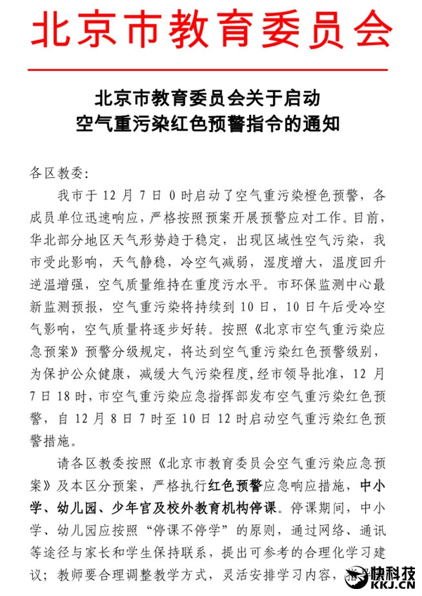 北京首次啟動(dòng)霧霾紅色預(yù)警！汽車限行 中小學(xué)停課