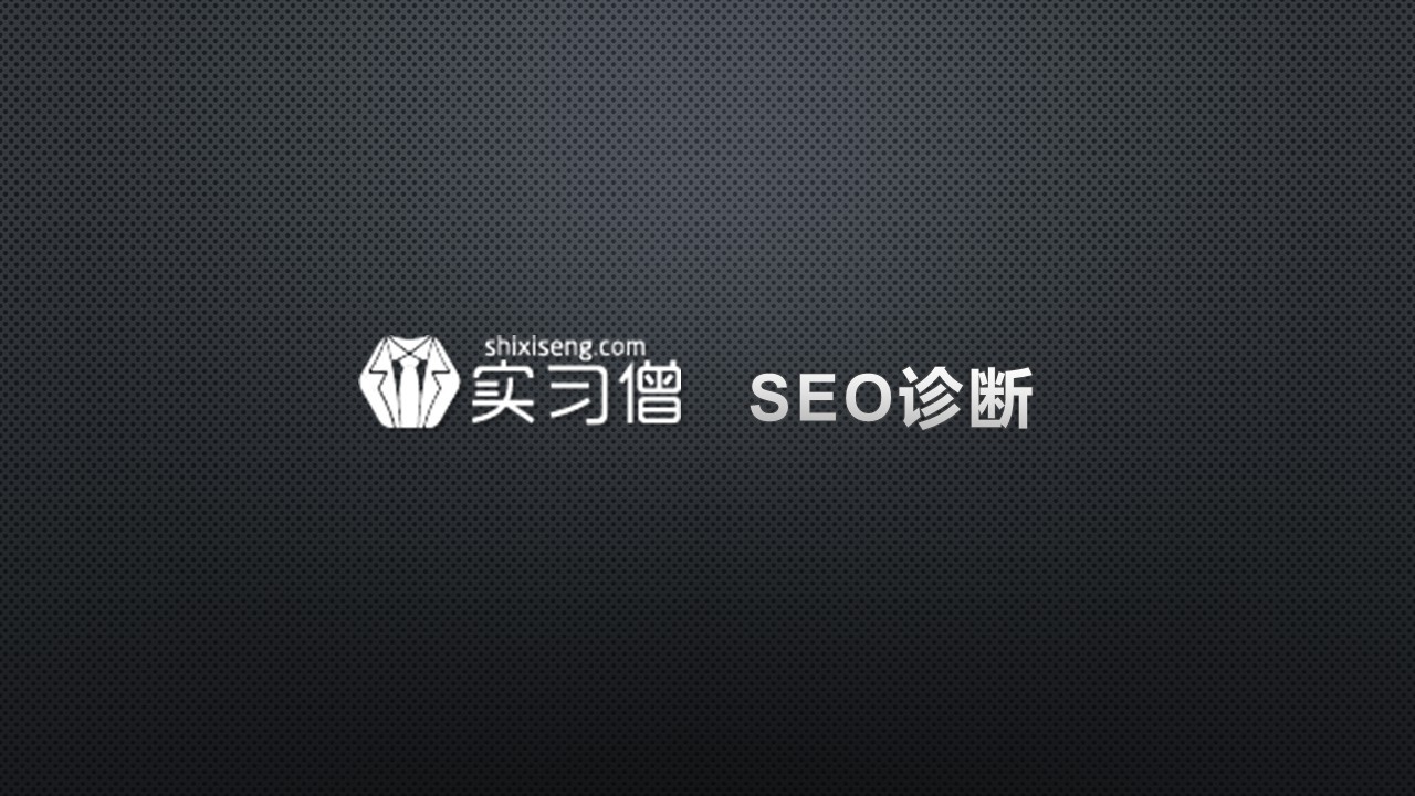 網(wǎng)站優(yōu)化 網(wǎng)站診斷分析報(bào)告 網(wǎng)站診斷工具