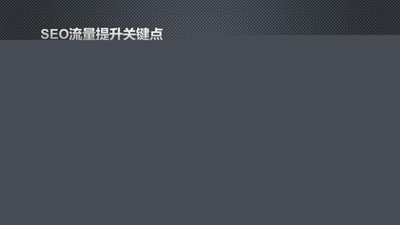 網(wǎng)站優(yōu)化 網(wǎng)站診斷分析報(bào)告 網(wǎng)站診斷工具