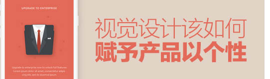 總監級的思考！視覺設計該如何賦予產品個性？