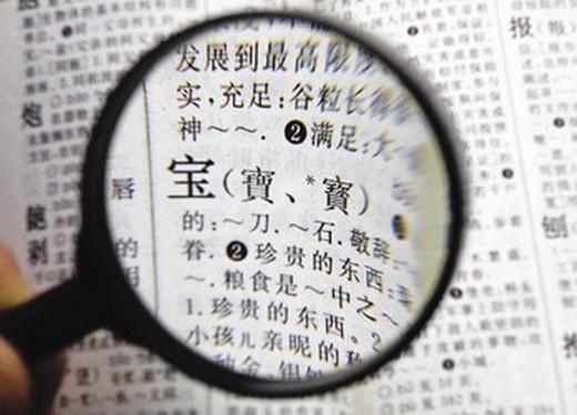 從此以后 簡(jiǎn)體字和繁體字再無(wú)爭(zhēng)議