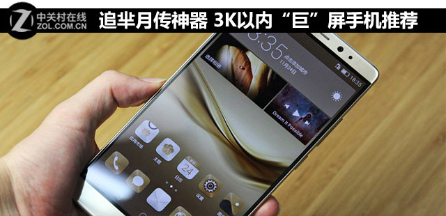 追羋月傳神器 3K以內(nèi)“巨”屏手機(jī)推薦 