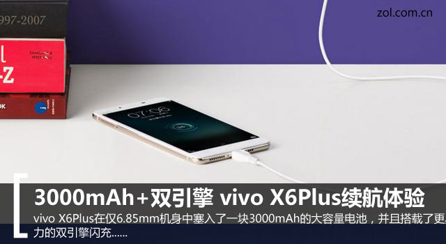 3000mAh+雙引擎 vivo X6Plus續(xù)航體驗 