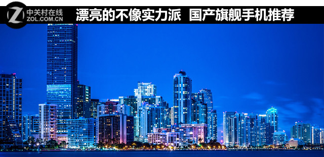 漂亮的不像實(shí)力派 國產(chǎn)旗艦手機(jī)推薦 