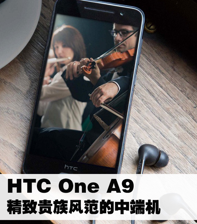 HTC One A9:精致貴族風(fēng)范的中端機 