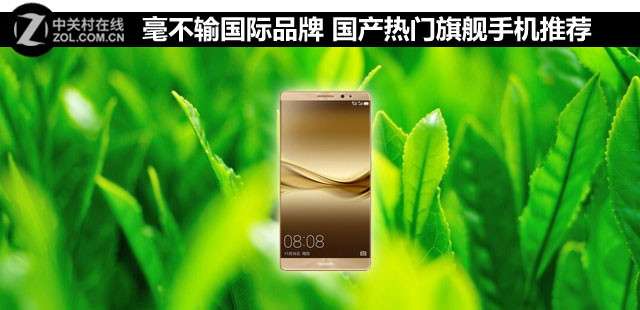 毫不輸國際品牌 國產(chǎn)熱門旗艦手機(jī)推薦 