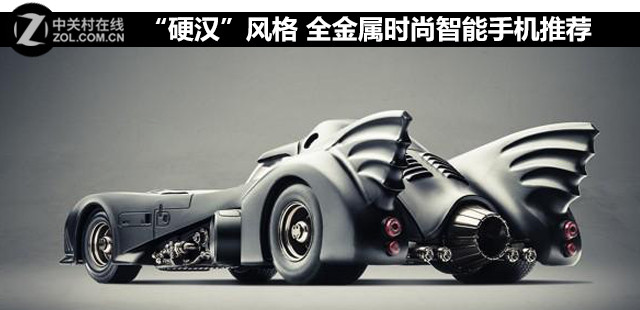 “硬漢”風(fēng)格 全金屬時(shí)尚智能手機(jī)推薦 