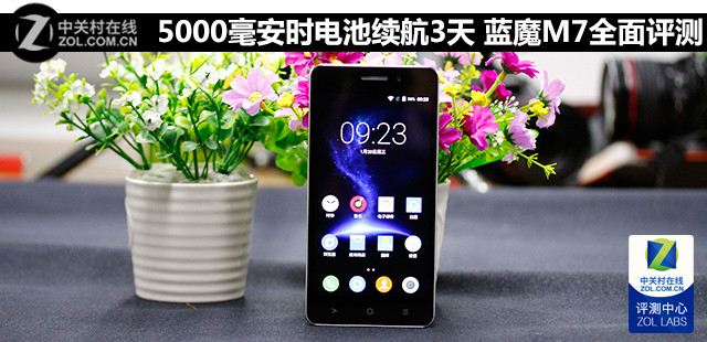 5000毫安時電池續(xù)航3天 藍魔M7全面評測 