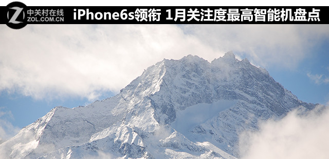 <a href=/mobile/iphone/ target=_blank class=infotextkey>iPhone</a>6s領(lǐng)銜 1月關(guān)注度最高智能機(jī)盤(pán)點(diǎn) 