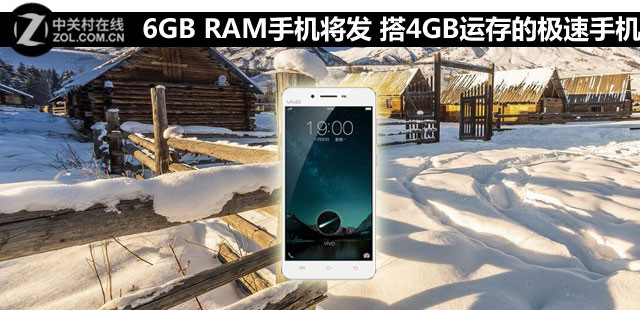 6GB RAM手機將發(fā) 搭載4GB運存的極速手機 