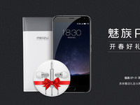 開(kāi)春好禮 購(gòu)魅族PRO 5贈(zèng)耳機(jī)及快充移動(dòng)電源