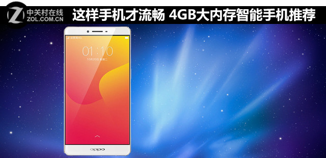 這樣手機才流暢 4GB大內(nèi)存智能手機推薦 