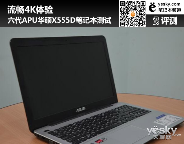 流暢4K體驗六代APU華碩X555D筆記本測試