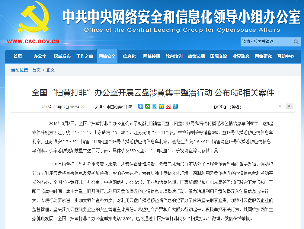 <a href=/tech/internet/ target=_blank class=infotextkey>互聯(lián)網(wǎng)</a>掃黃打非 掃黃打非辦 115網(wǎng)盤 360云盤 云存儲(chǔ)