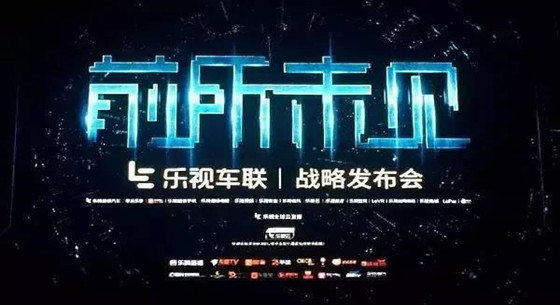 樂視超級汽車真的有戲嗎？現在改賣汽車配件了