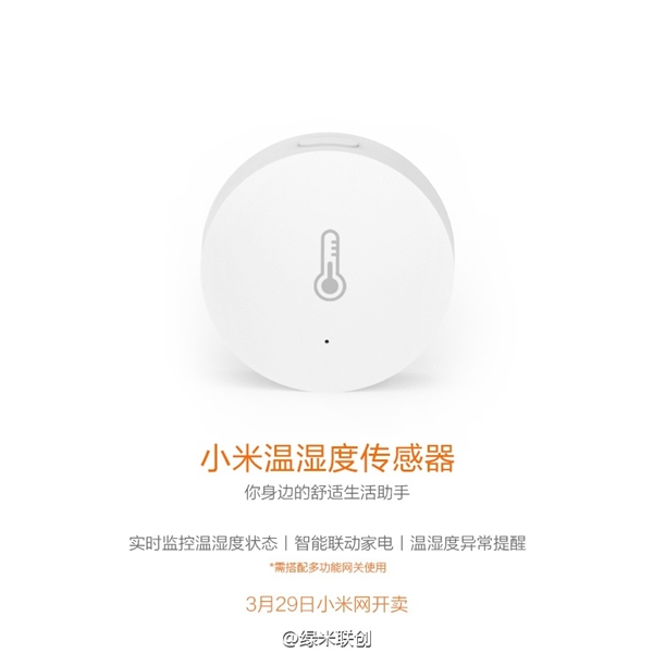 小米溫濕度傳感器發(fā)布：自動開空調(diào)