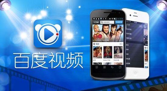 百度視頻業(yè)務(wù)獨(dú)立運(yùn)營(yíng) 融資近10億元