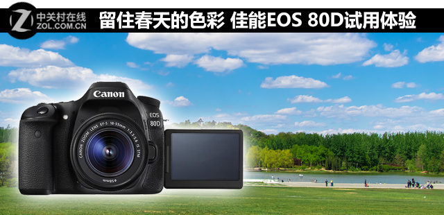 留住春天的色彩 佳能EOS 80D試用體驗(yàn) 