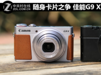 佳能G9 X對(duì)比索尼RX100 Ⅱ 隨身卡片之爭(zhēng)