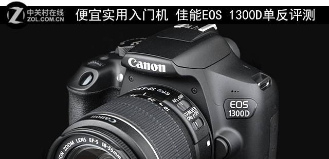 便宜實用入門機 佳能EOS 1300D單反評測 