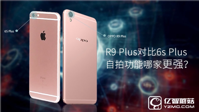 自拍功能哪家更強(qiáng) R9 Plus對(duì)比6s Plus 