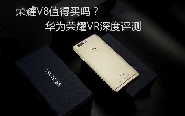 榮耀V8值得買嗎？華為榮耀V8深度評測