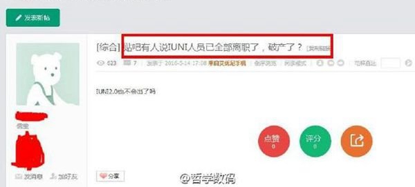 曝IUNI員工全部離職了 要破產的節奏？