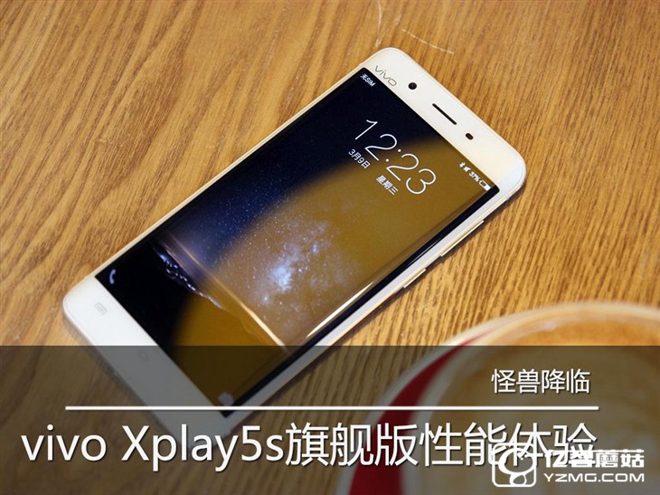 怪獸降臨 vivo Xplay5s旗艦版性能體驗(yàn) 