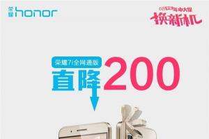 華為榮耀7i降價(jià)200元 1499元現(xiàn)貨發(fā)售