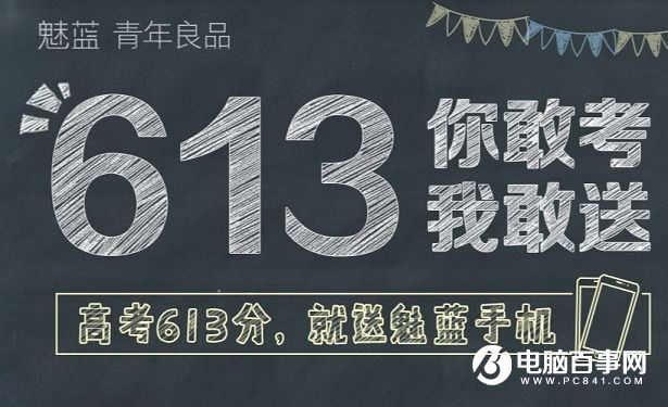 魅族：高考613分 就免費送魅藍手機