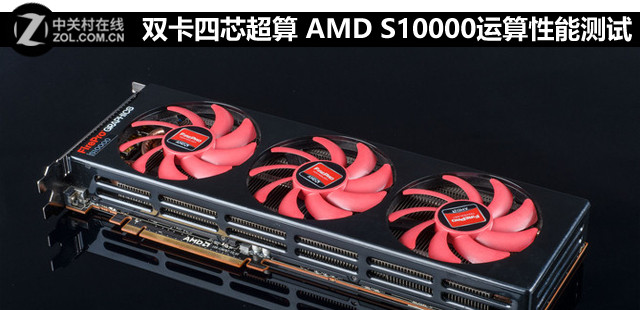 雙卡四芯超算 AMD S10000運(yùn)算性能測(cè)試 