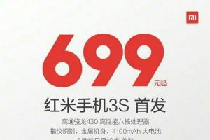 紅米3S正式發布！售價699元起