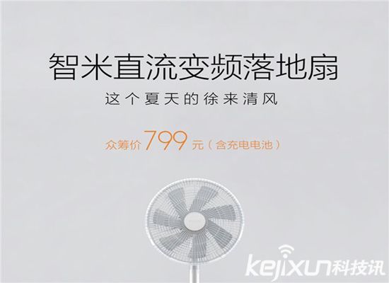 小米直流變頻落地扇 發(fā)布：超過你們的想象！