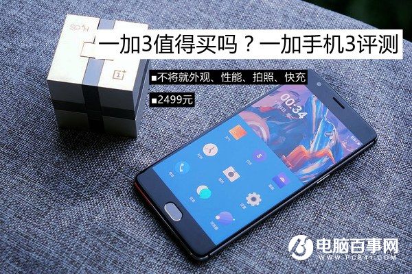 一加3值得買嗎？一加手機(jī)3評測
