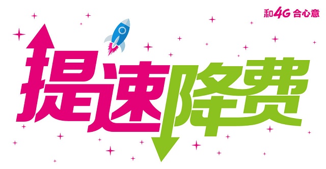 中國(guó)移動(dòng)：去年手機(jī)流量資費(fèi)同比下降43%
