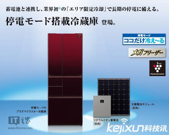 夏普又出新冰箱 抗震太陽能繼續制冷10天