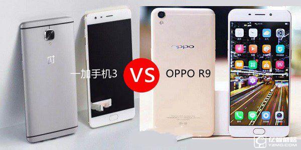 一加手機3和OPPO R9哪個好？一加3與OPPO R9區(qū)別對比